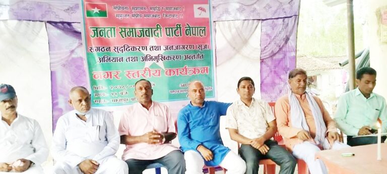 जनत समाजवादी पार्टी नेपाल सुदृधिकारण तथा जनजागरण अभियान तथा अभिमुखीकरण कार्यक्रम सम्पन्न