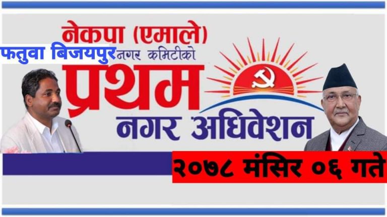 फतुवा विजयपुर नगरपालिकाको प्रथम नगर अधिवेशन सोमबार हुने