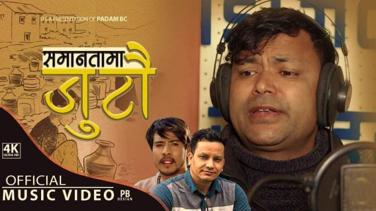 पत्रकार राजु रसालीको सामानतामा जुटौं गीत सार्वजनिक