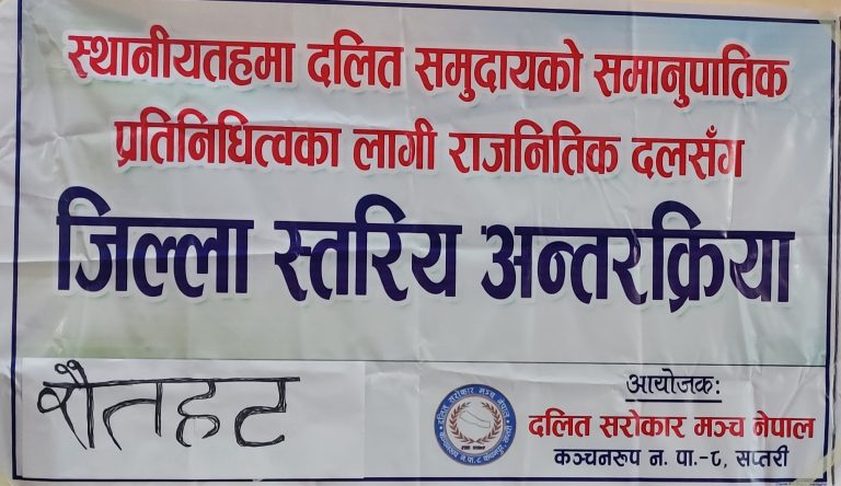 दलित नेताहरुलाई उमेदवार बनाउने प्रमुख राजनितिक दलका प्रतिनिधिहरुको प्रतिबद्धता