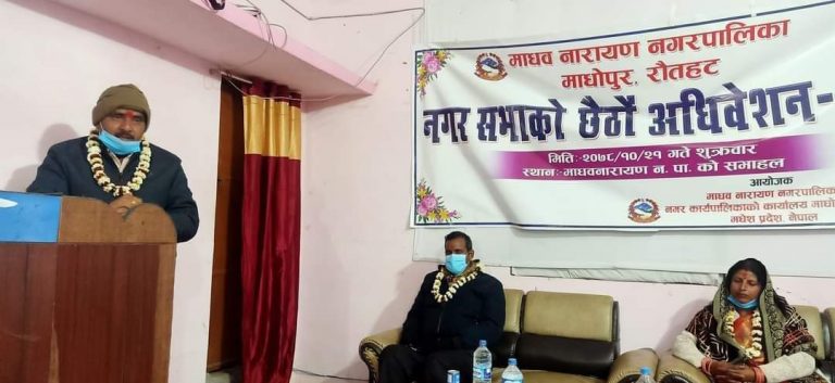 रौतहटको माधवनारायण नगरपालिकाको नगर सभाको छैठौं अधिवेशन सम्पन्न