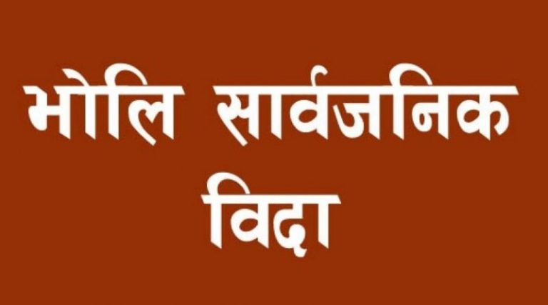 भोलि देशभर सार्वजनिक बिदा