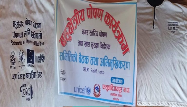 रौतहटको फतुवा विजयपुरमा बहुक्षेत्रिय पाेषण कार्यक्रम टिसर्ट वितरणमै सिमित,रकम हिनामिना गर्ने नियत