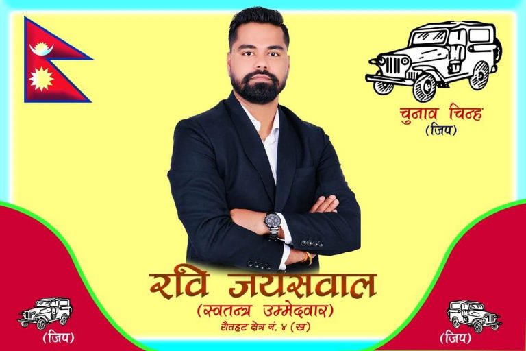 प्रदेशसभा सदस्य उम्मेदवार रवि जयसवालले पाए चुनाव चिह्न ‘जिप`