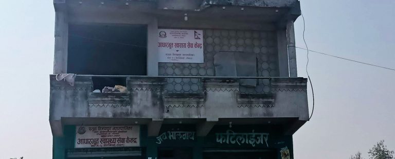 रौतहटको फतुवा बिजयपुर १ बैरगनियाकाे आधारभूत स्वास्थ्य सेवा केन्द्र एक स्वास्थ्यकर्मीकाे भरमा चल्दै