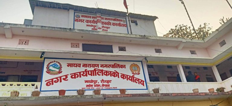 रौतहटको माधवनारायण नगरपालिकामाथि भ्रष्टाचारको आरोप, अख्तियारमा पर्यो उजुरी