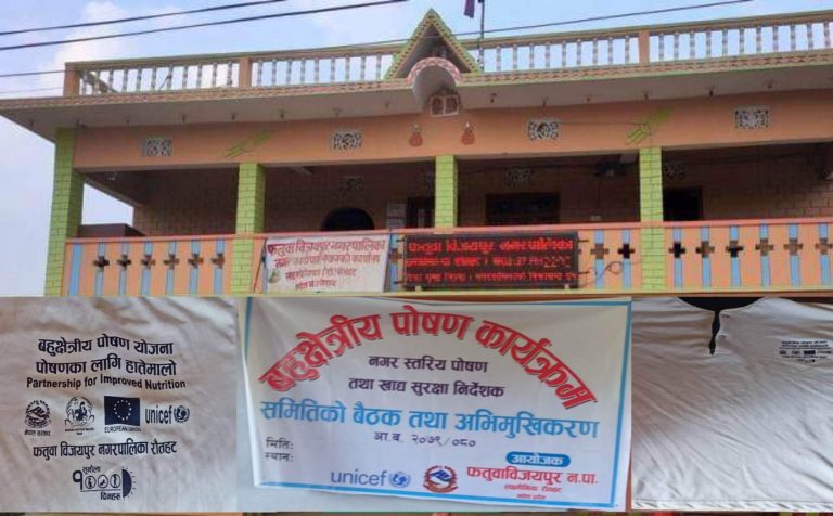 रौतहको फतुवा बिजयपुरमा बहुक्षेत्रीय पाेषण कार्यक्रम कामै नगरी फर्छयाैट गर्ने दाउ