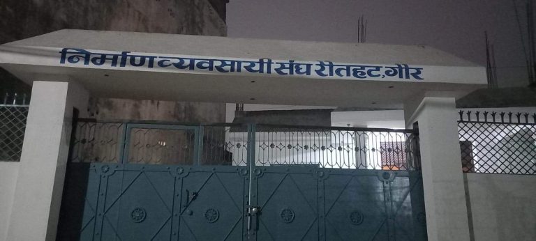 नदीजन्य सामाग्री उतखन्नमा देखिएको समस्याप्रति निर्माण व्यवसायी संघ रौतहटको गम्भीर ध्यानाकर्षण