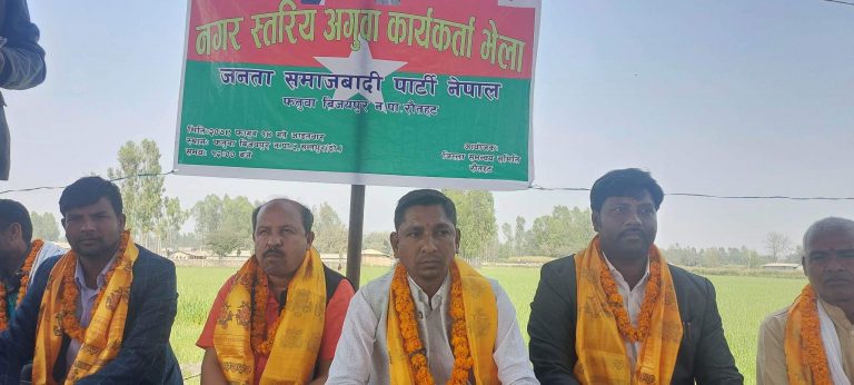 फतुवा बिजयपुरमा जसपाको नगर स्तरीय तदर्थ समिति गठन