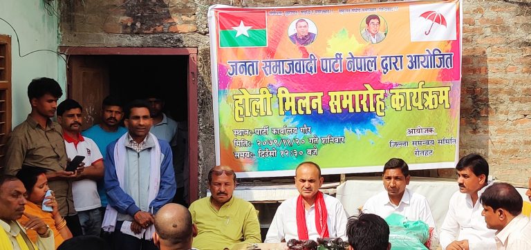 राैतहटकाे गाैरमा जनता समाजवादी पार्टीकाे हाेली मिलन कार्यक्रम सम्पन्न