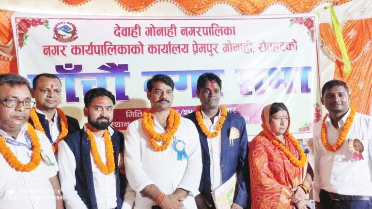 रौतहटको देवाही गोनाही नगरपालिकाले  पाँचौ नगरसभा सम्पन्न
